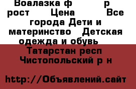 Воалазка ф.Mayoral р.3 рост 98 › Цена ­ 800 - Все города Дети и материнство » Детская одежда и обувь   . Татарстан респ.,Чистопольский р-н